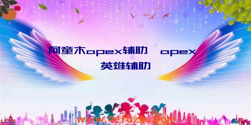 阿童木apex辅助、apex